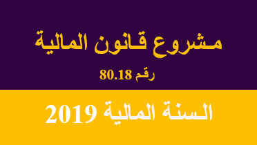 قانون المالية لسنة 2019