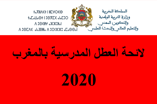 لائحة العطل المدرسية بالمغرب 2021 2020 Almokawil