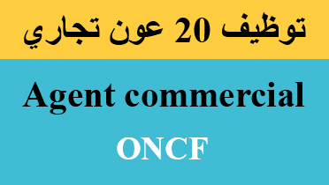 20 Agent commercial ONCF توظيف 20 عون تجاري 