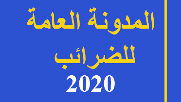 المدونة العامة للضرائب 2020