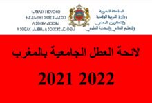 جدول العطل الجامعية 2021/2022