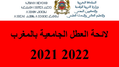 جدول العطل الجامعية 2021/2022