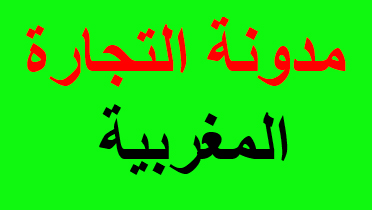 مدونة التجارة pdf