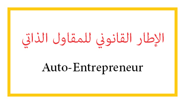 الإطار القانوني للمقاول الذاتي auto entrepreneur