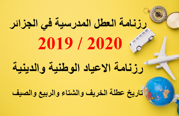 رزنامة العطل المدرسية 2020
