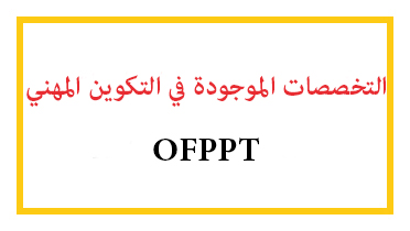 شعب التكوين المهني بالمغرب