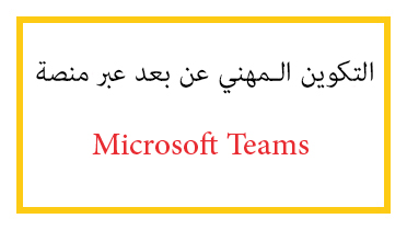 التكوين المهني عن بعد عبر منصة Microsoft Teams OFPPT ISTA