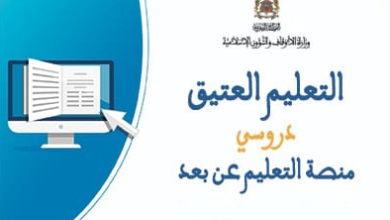 التعليم العتيق التعليم عن بعد دروسي