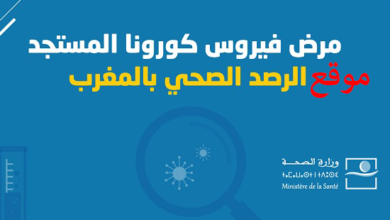 موقع وزارة الصحة المغربية