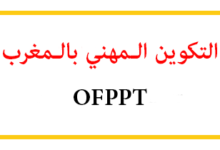 التكوين المهني بالمغرب OFPPT