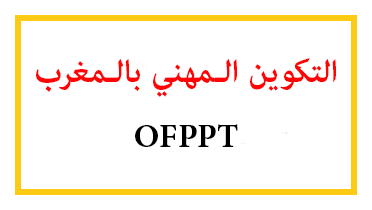 التكوين المهني بالمغرب OFPPT