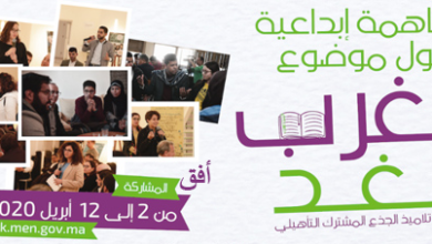 استمارة التسجيل في مسابقة مغرب الغد