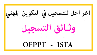 اخر اجل للتسجيل في التكوين المهني 2022