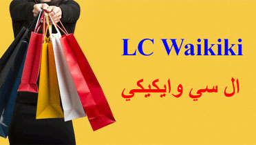 ال سي وايكيكي Lc waikiki