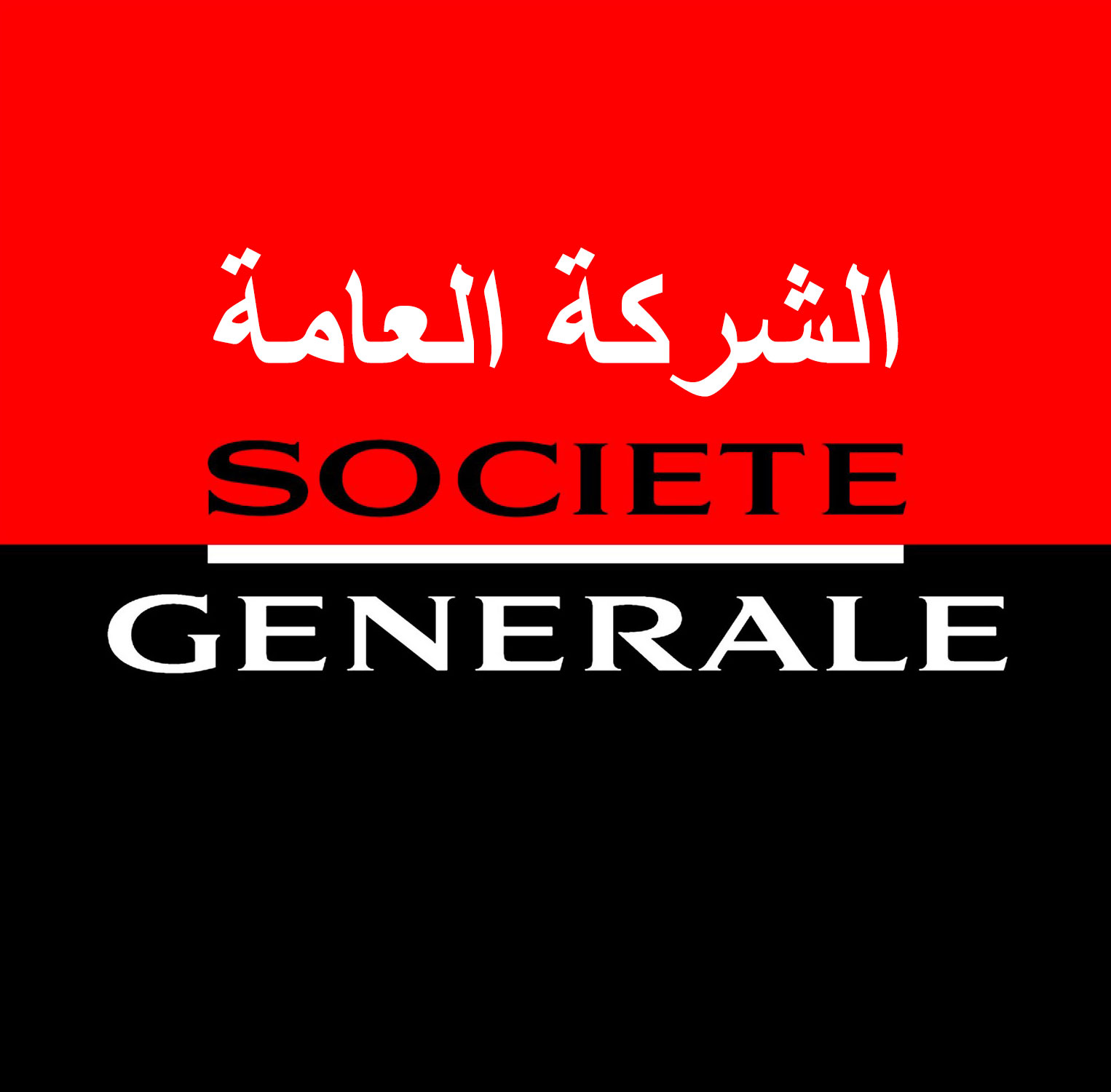 الشركة العامة Société générale