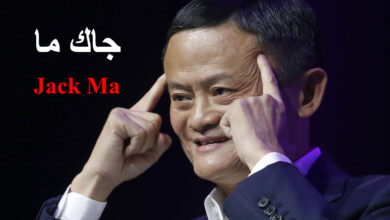 الملياردير جاك ما Jack Ma
