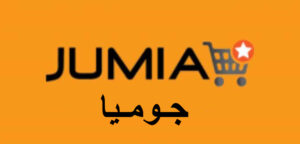 شركة جوميا Jumia