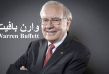 وارن بافيت Warren Buffet