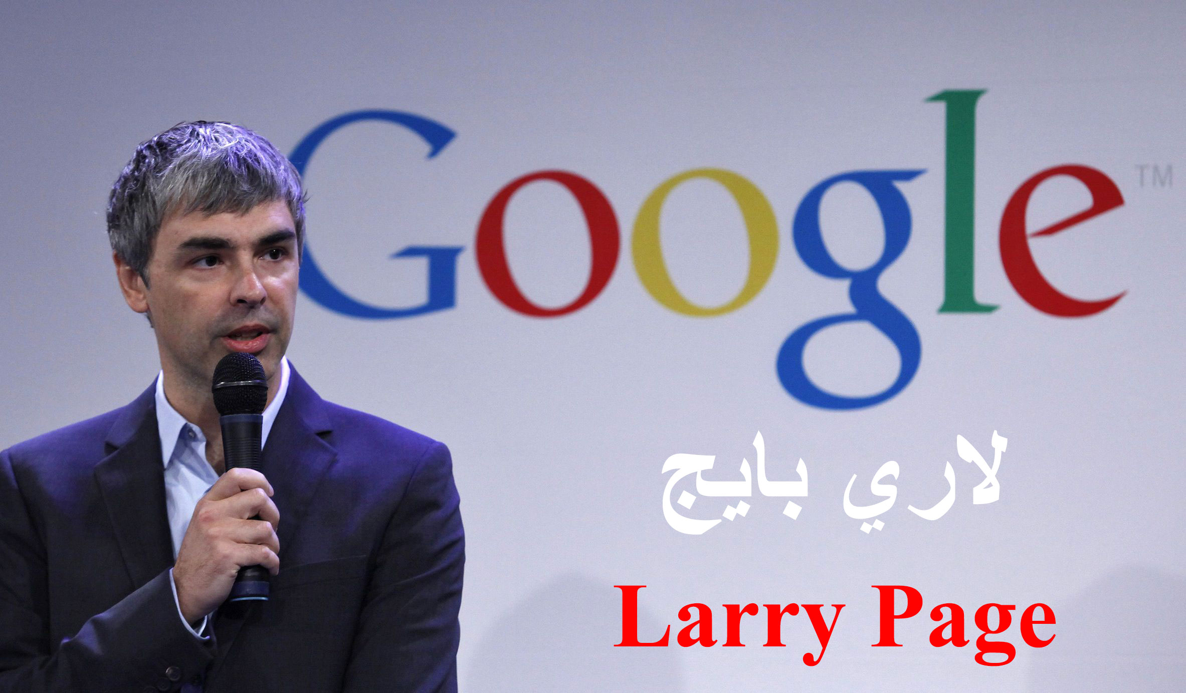 لاري بايج مبتكر محرك البحث جوجل