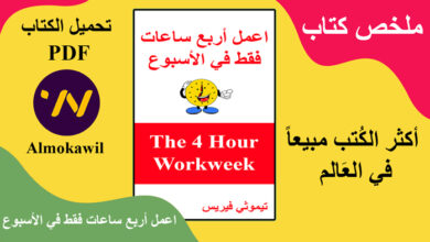 ملخص كتاب اعمل اربع ساعات فقط في الاسبوع