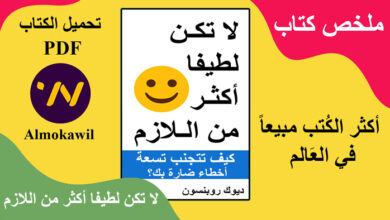 ملخص كتاب لا تكن لطيفا أكثر من اللازم