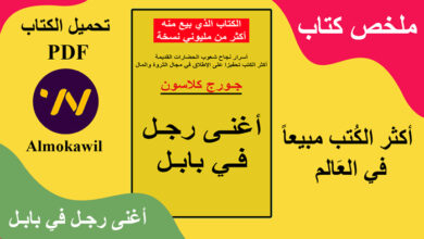 ملخص كتاب أغنى رجل في بابل