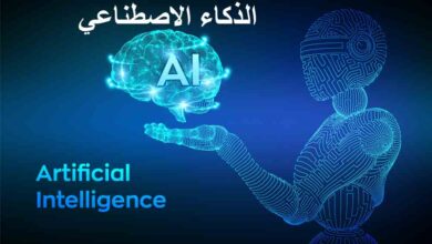 الذكاء الاصطناعي AI Artificial Intelligence